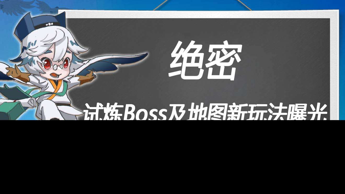 萬象之境前瞻爆料丨絕密二連爆 試煉Boss及新地圖玩法曝光