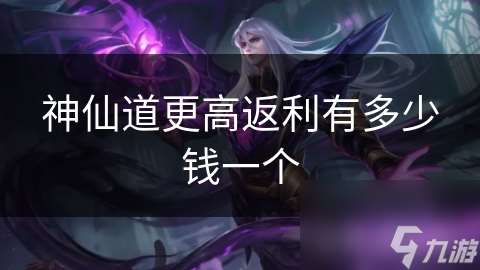 神仙道更高返利有多少錢一個
