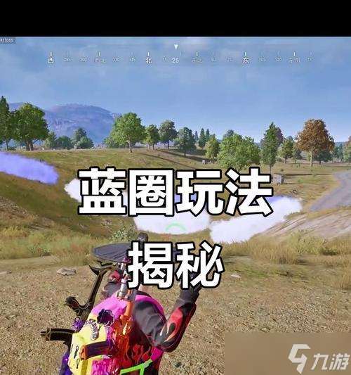 絕地求生藍(lán)圈怎么調(diào)才能看見 藍(lán)圈設(shè)置的最佳方案是什么