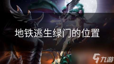 地鐵逃生綠門的在哪里