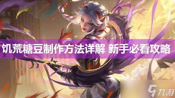 饥荒糖豆制作方法详解 新手必看攻略