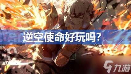 逆空使命好玩嗎
