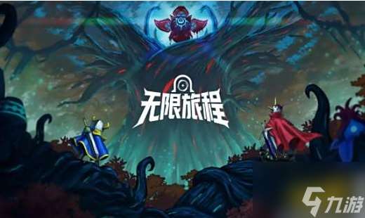 無限旅程游戲怎么玩 無限旅程游戲攻略大全