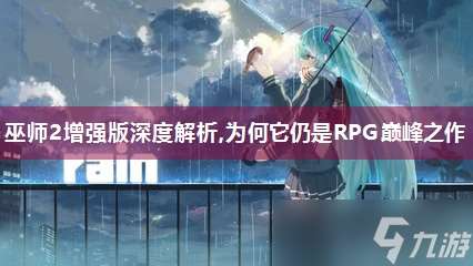 巫師2增強(qiáng)版深度解析,為何它仍是RPG巔峰之作