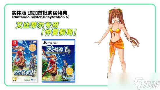 原創DLC服裝登場《空之軌跡the 1st》追加特典已公開