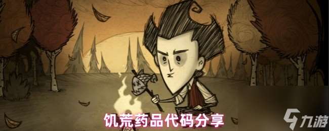 饑荒藥品代碼推薦
