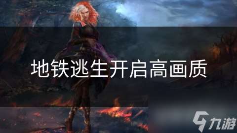 地鐵逃生開啟高畫質(zhì)