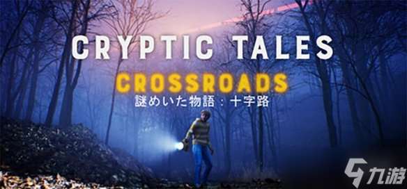 心理惊悚恐怖《谜样传说 十字路口》计划登陆Steam
