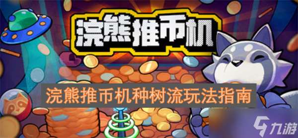 浣熊推币机种树流玩法指南