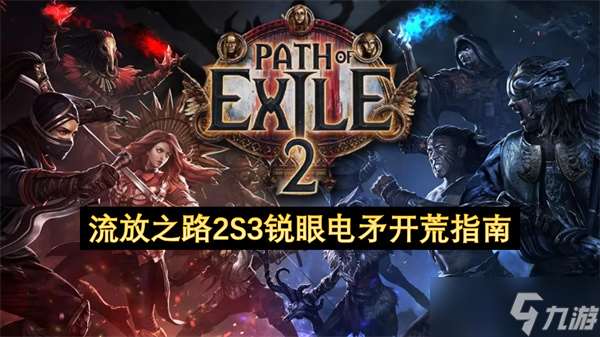 流放之路2S3銳眼電矛開(kāi)荒指南