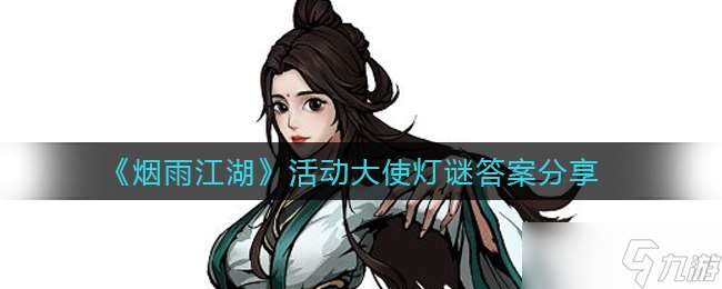 江湖煙雨燈謎揭曉 活動大使答案揭曉
