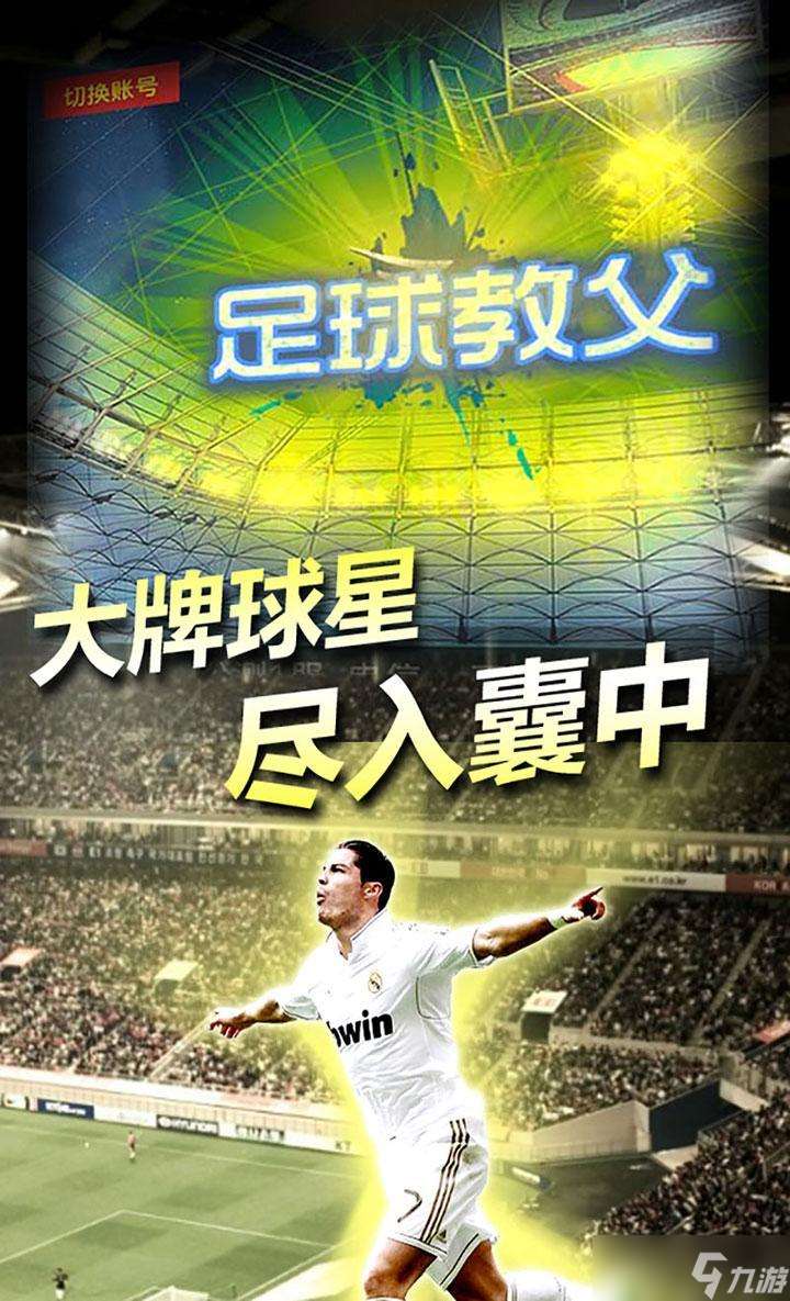 《足球教父》 最適合新人起步的角色推薦與成長指南