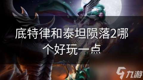 底特律和泰坦隕落2哪個好玩一點(diǎn)