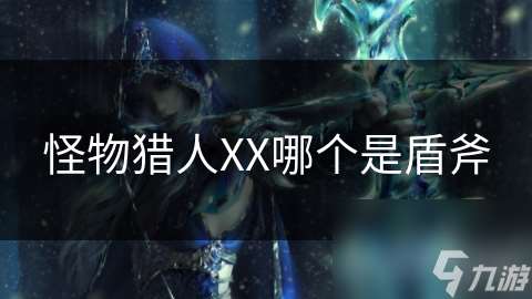 怪物獵人XX哪個是盾斧