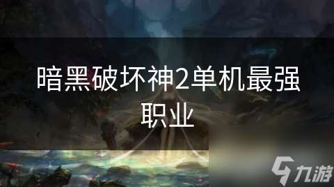 暗黑破壞神2單機最強職業