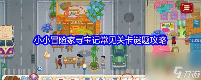 小小冒險家尋寶記常見關卡謎題攻略