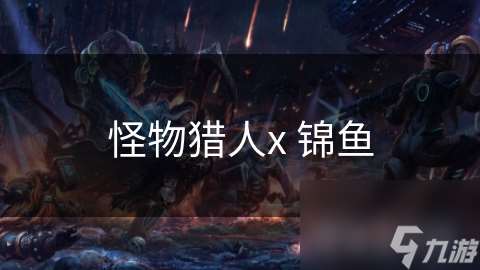 怪物獵人x 錦魚