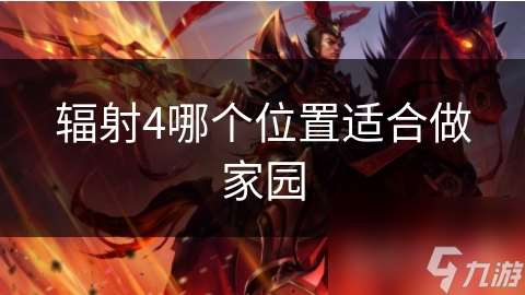 輻射4哪個(gè)在哪里適合做家園