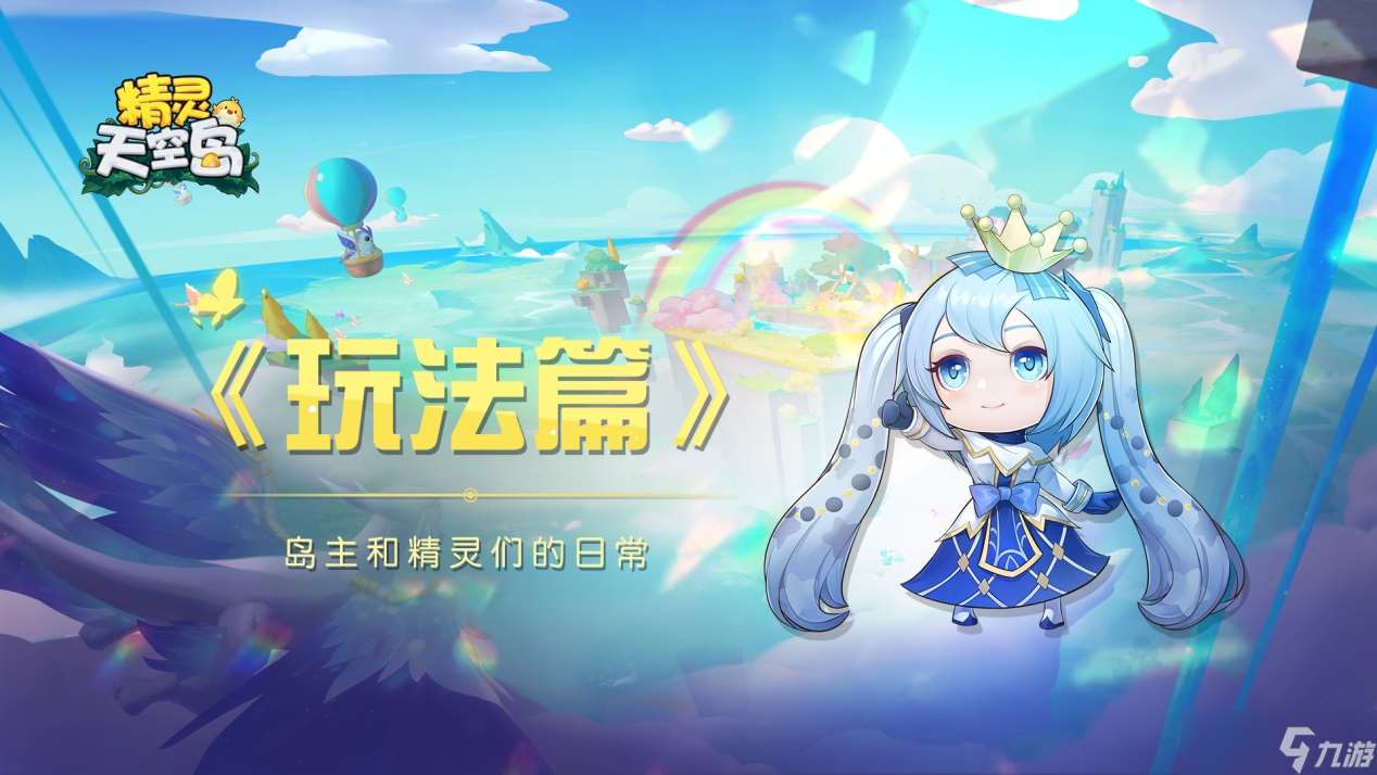 精靈天空島玩法篇——坐上熱氣球到遠方游歷