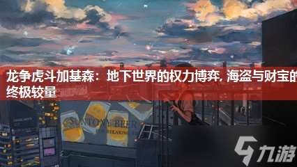 龙争虎斗加基森 地下世界的权力博弈, 海盗与财宝的终极较量